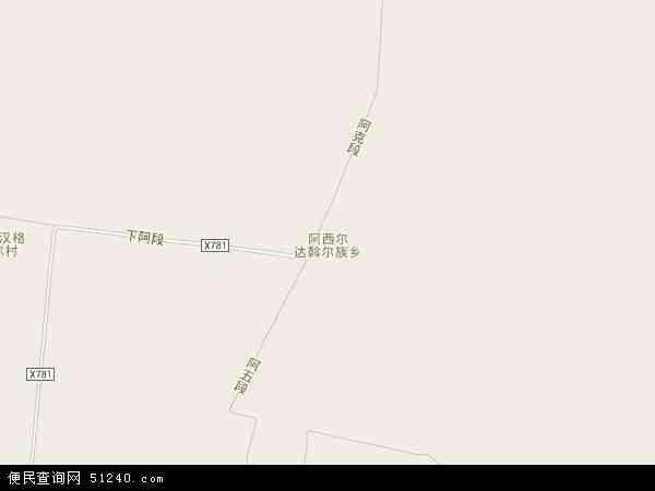 阿西尔达斡尔民族乡地图 - 阿西尔达斡尔民族乡电子地图 - 阿西尔达斡尔民族乡高清地图 - 2024年阿西尔达斡尔民族乡地图