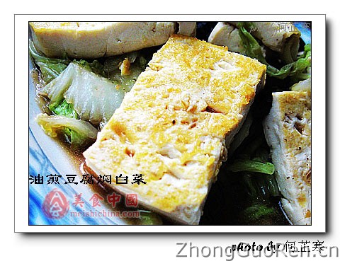 平安是福-油煎豆腐焖白菜