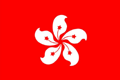 中国香港国旗，中国香港特别行政区国旗