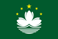中国澳门国旗，中华人民共和国澳门特别行政区国旗